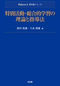 特別活動・総合的学習の理論と指導法