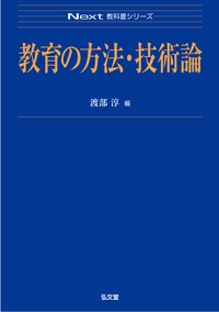 教育の方法・技術論