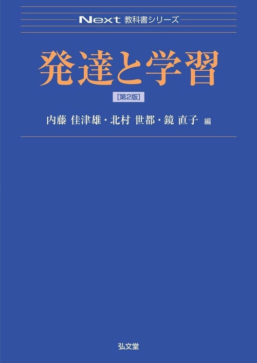 発達と学習 第2版