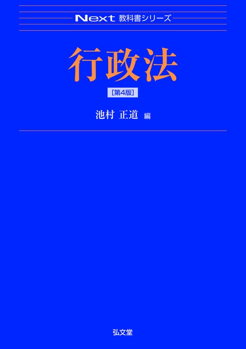 行政法 第4版