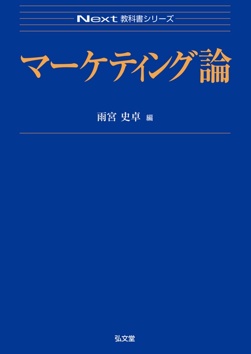 マーケティング論