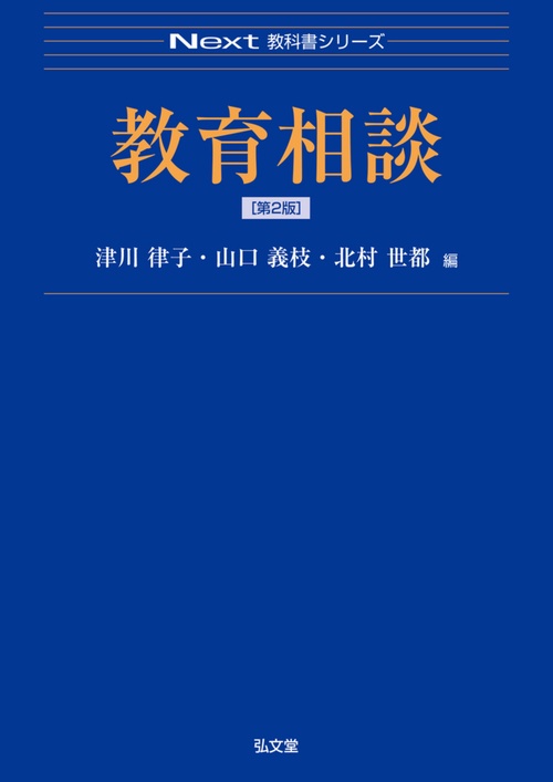 教育相談 第2版