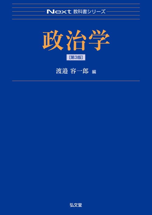 政治学 第3版