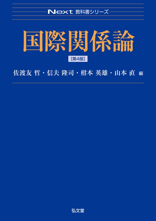 国際関係論 第4版