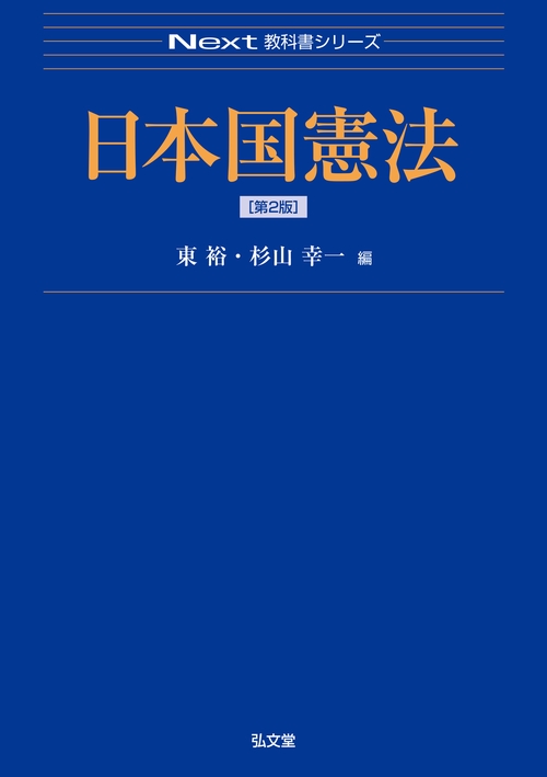 日本国憲法 第2版