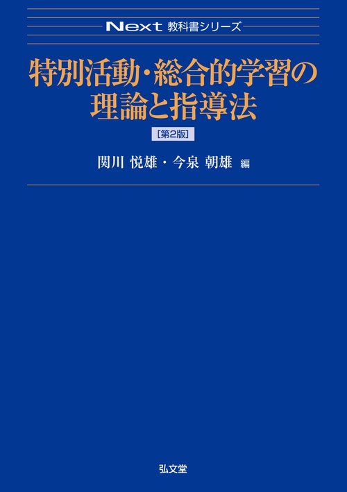 特別活動・総合的学習の理論と指導法 第2版