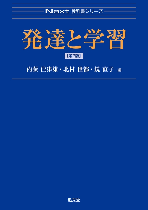 発達と学習 第3版