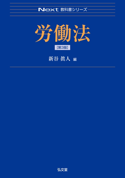 労働法 第3版