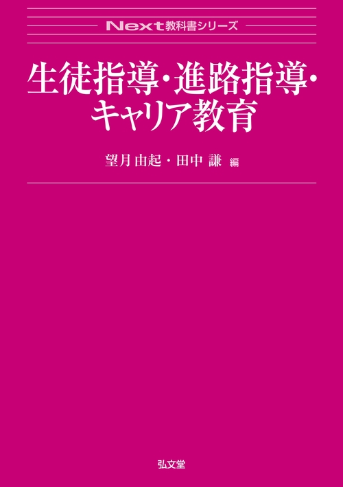 生徒指導・進路指導・キャリア教育
