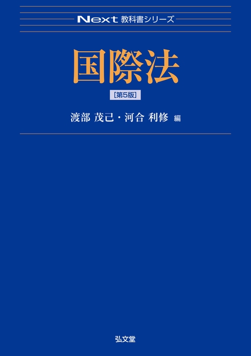 国際法 第5版