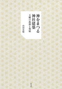 神をまつる神社建築 玉殿の起源と発展