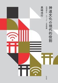 神道文化の現代的役割 地域再生・メディア・災害復興