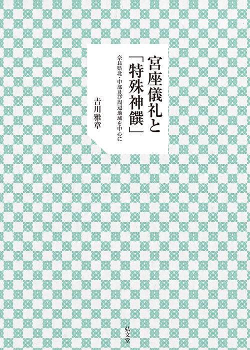 宮座儀礼と「特殊神饌」 奈良県北・中部及び周辺地域を中心に