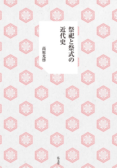 祭祀と祭式の近代史