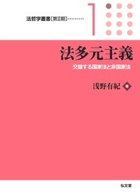 法多元主義 交錯する国家法と非国家法