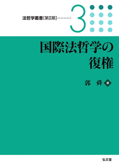 国際法哲学の復権