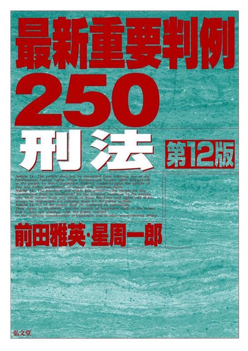 最新重要判例２５０［刑法］