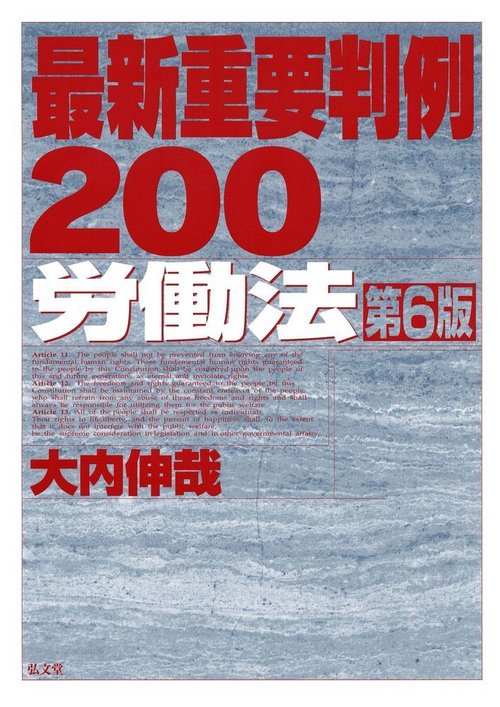 最新重要判例２００［労働法］