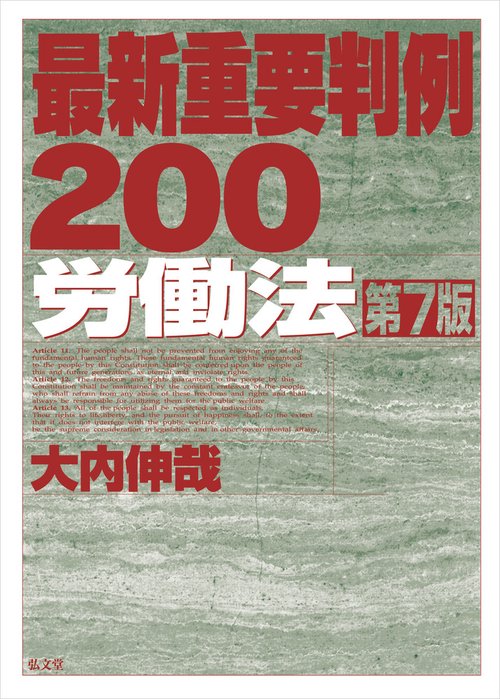 最新重要判例２００［労働法］