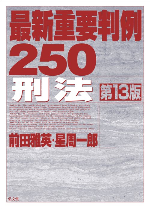 最新重要判例２５０［刑法］