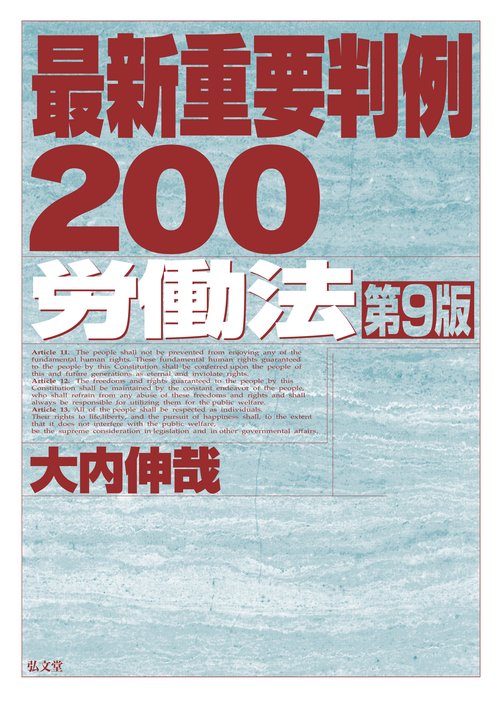 最新重要判例２００［労働法］ 第9版