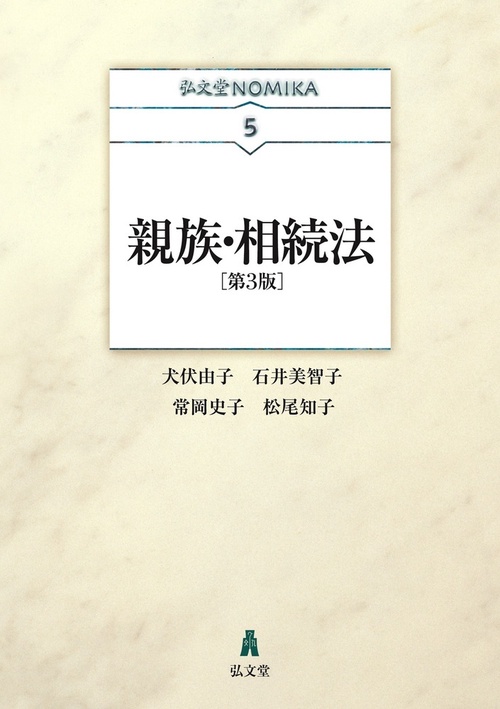 親族・相続法 第3版