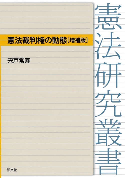 憲法裁判権の動態 増補版