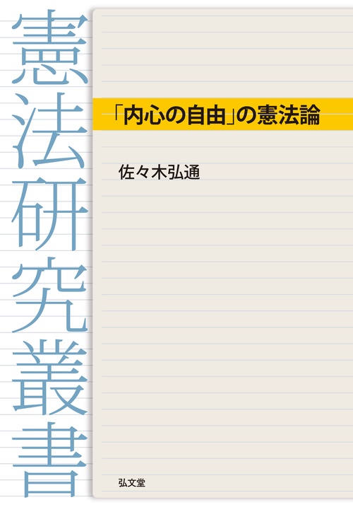 「内心の自由」の憲法論