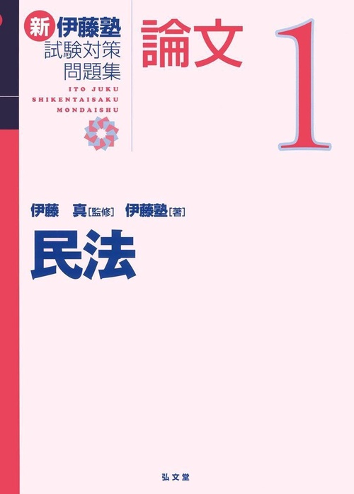 新伊藤塾試験対策問題集:論文 1