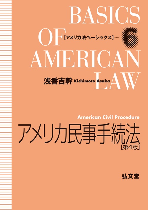 アメリカ民事手続法 第4版