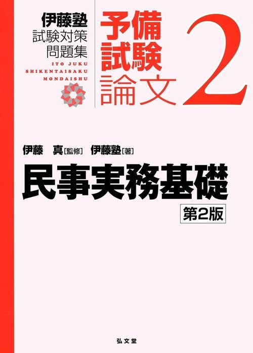 民事実務基礎 第2版