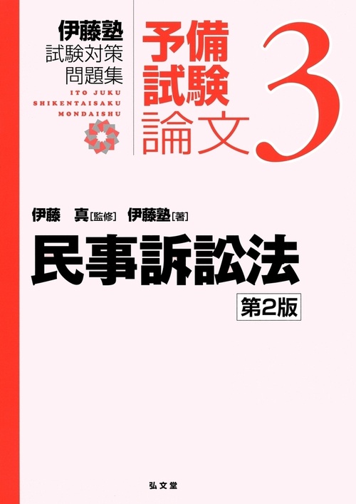 民事訴訟法 第2版