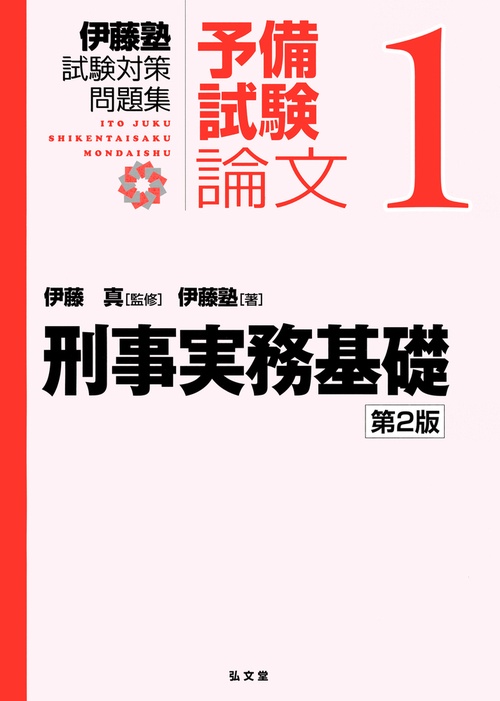 刑事実務基礎 第2版