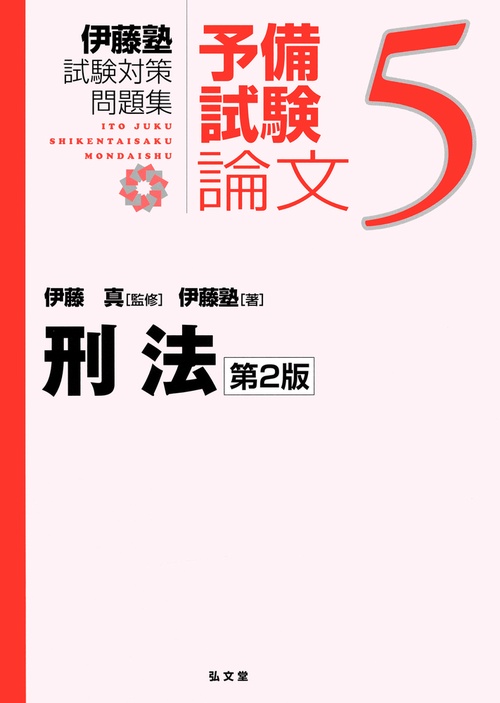 刑法 第2版