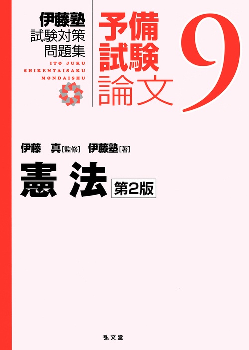 憲法 第2版