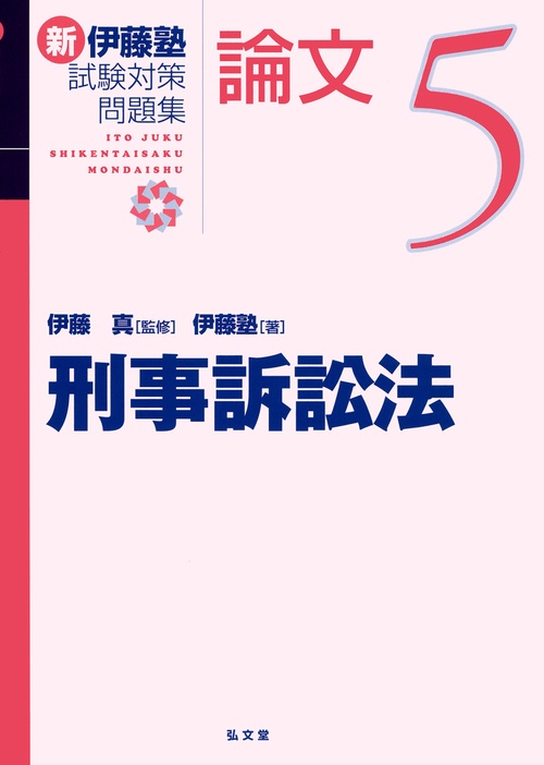 新伊藤塾試験対策問題集:論文 5