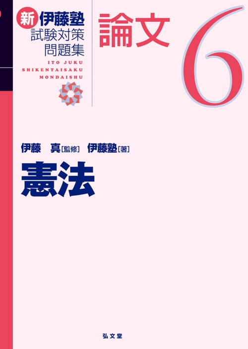 新伊藤塾試験対策問題集:論文 6