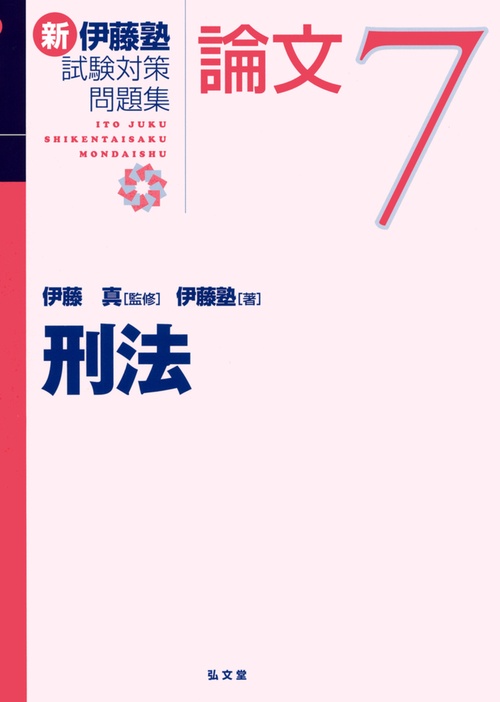 新伊藤塾試験対策問題集:論文 7