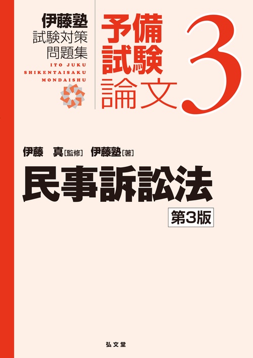 民事訴訟法 第3版