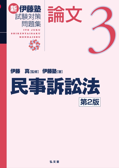 民事訴訟法 第2版
