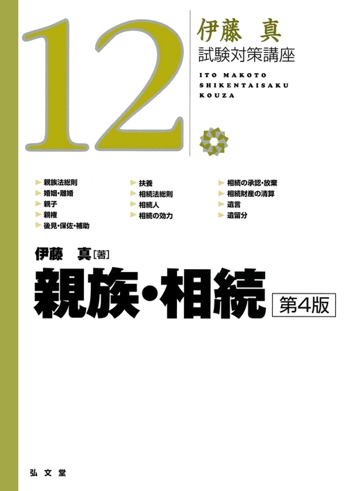 親族・相続 第4版