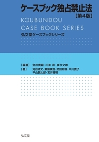 ケースブック独占禁止法