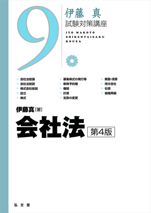 会社法 第4版