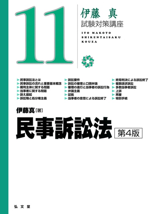 民事訴訟法 第4版