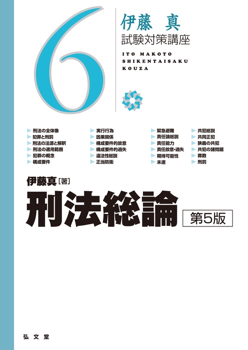 刑法総論 第5版
