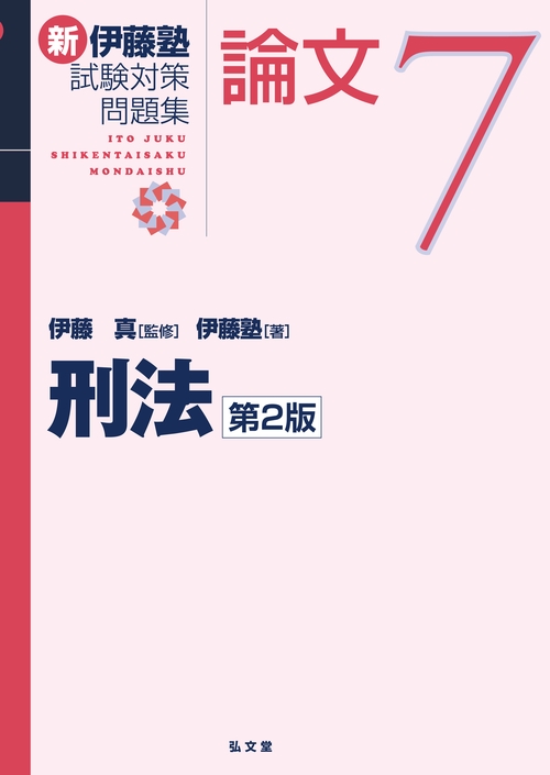 刑法 第2版