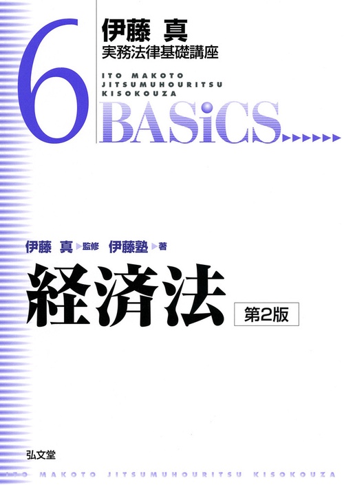 経済法 第2版