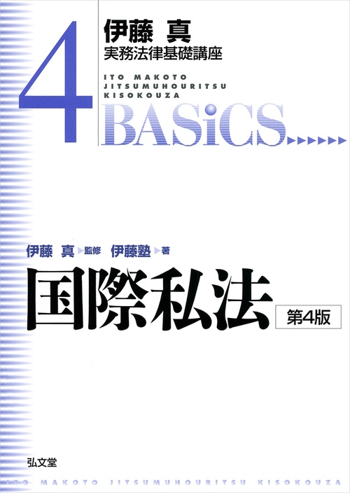 国際私法 第4版