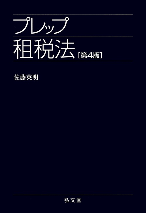 プレップ租税法 第4版
