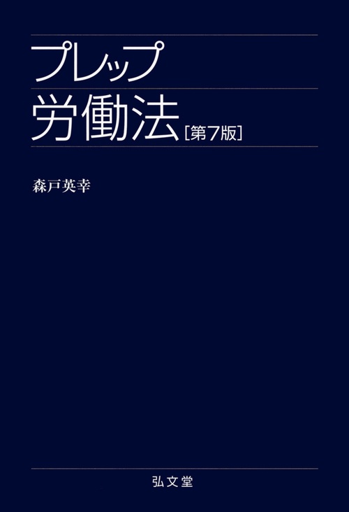 プレップ労働法 第7版